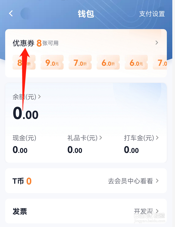 T3出行app如何查看优惠券