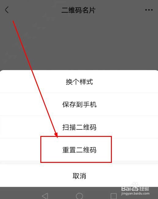 微信如何重置二维码
