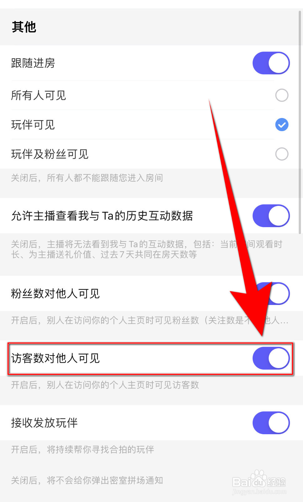 怎么启用欢游访客数对他人可见