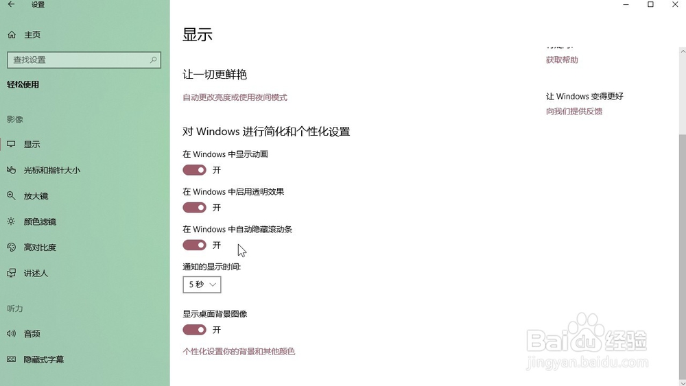 Windows10系统 怎样设置电脑通知显示的时间