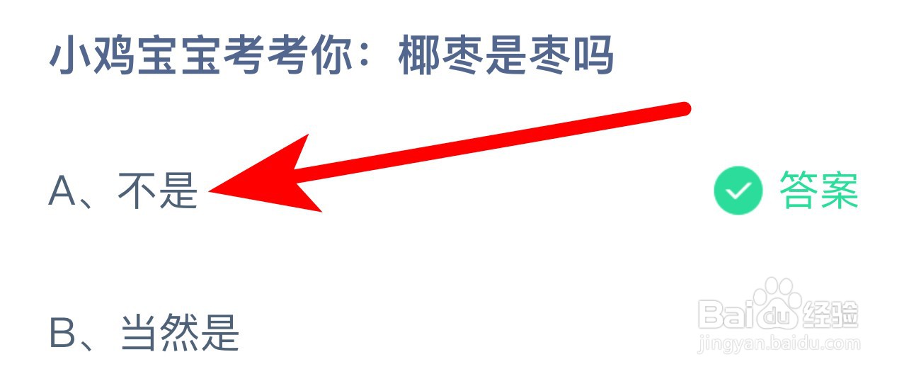 蚂蚁庄园答案小鸡宝宝考考你:椰枣是枣吗？