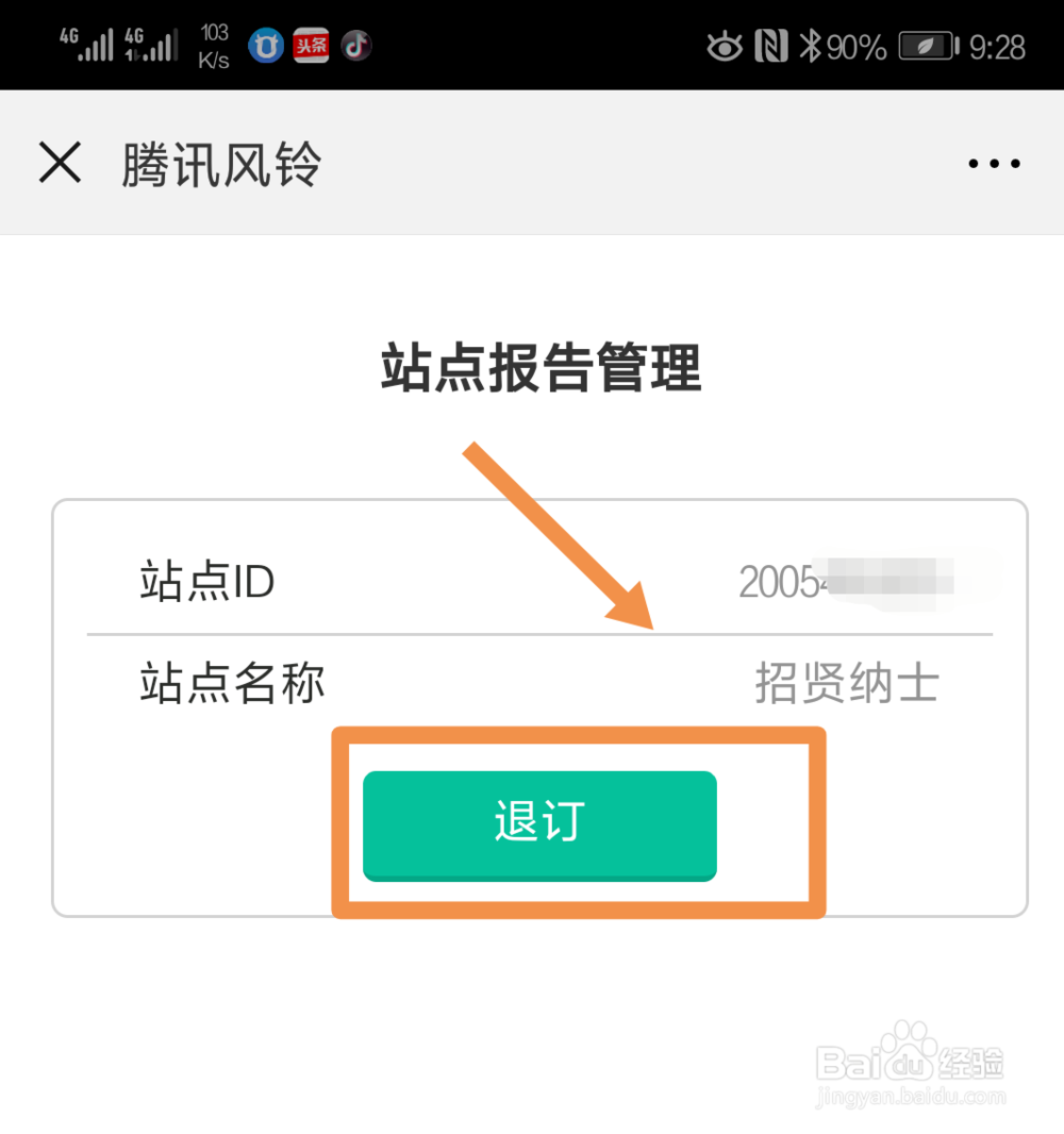 腾讯风铃如何用微信接收站点报告