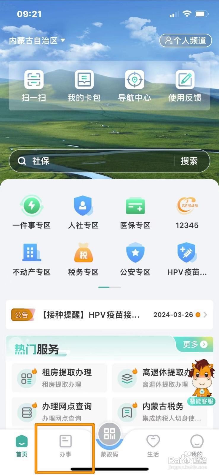 《蒙速办》APP怎么查询重名信息
