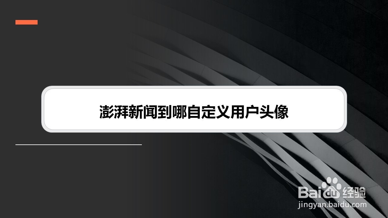 澎湃新闻到哪自定义用户头像