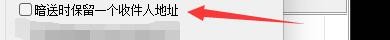 新星邮件速递专家如何暗送时保留收件人地址