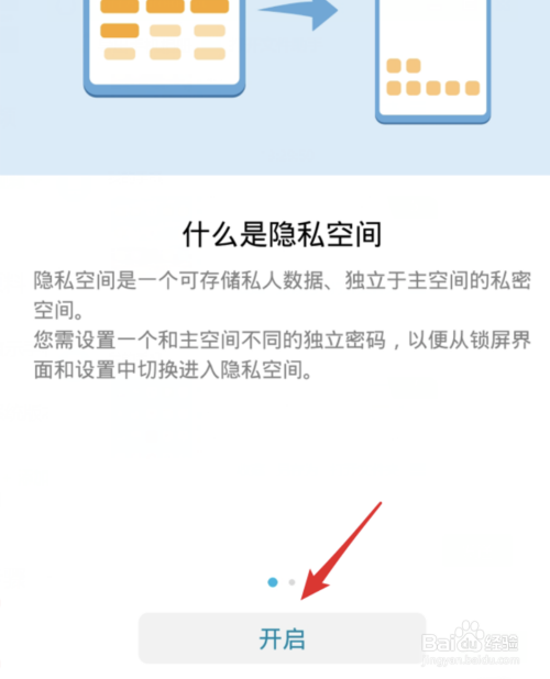 第四步:在隐私空间界面,可以看到隐私空间的说明,点击下方的开启
