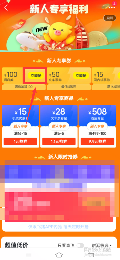 飞猪旅行怎么领取新人专享劵?