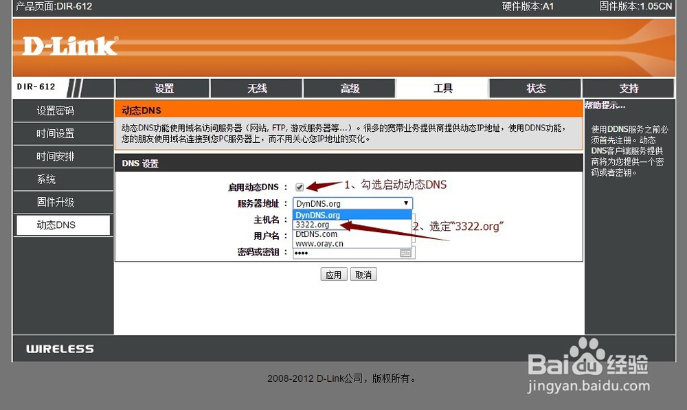 开启DIR-612连接3322动态域名绑定功能