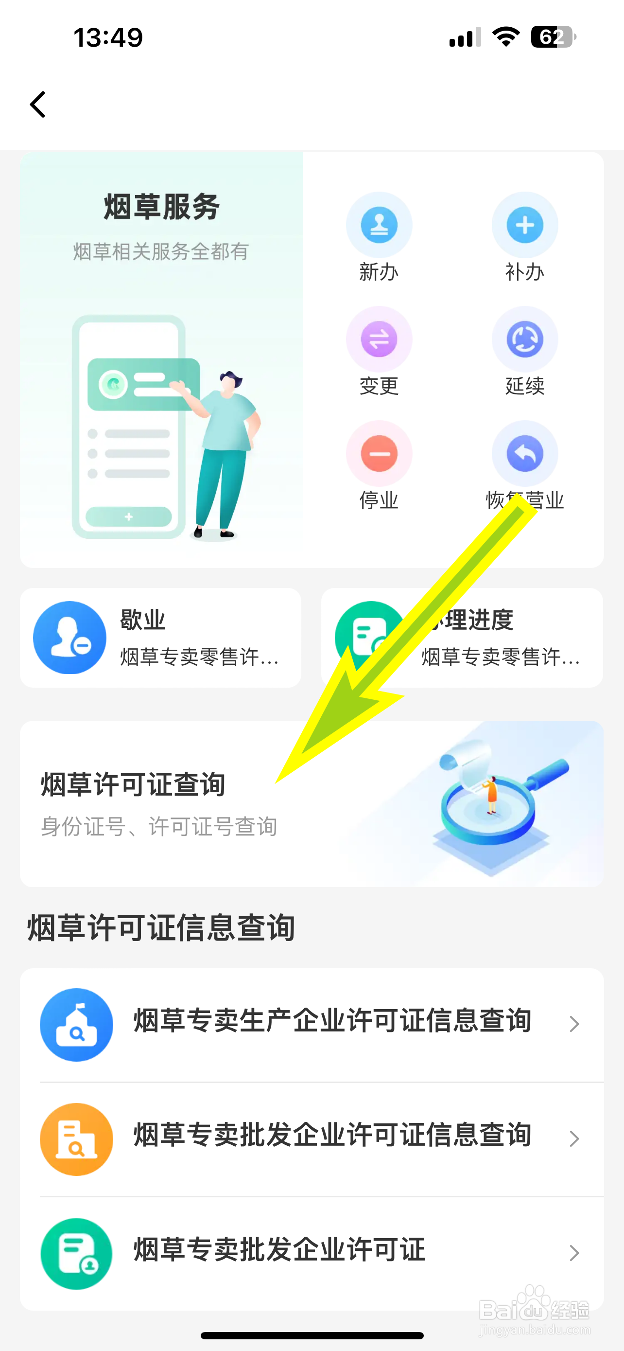 多彩宝怎样查询烟草许可证