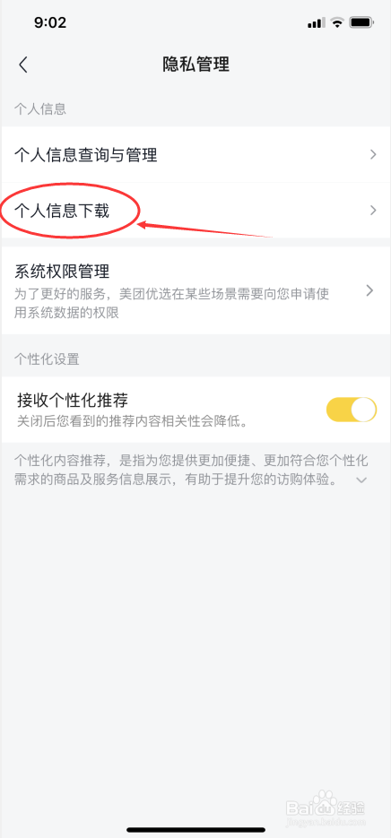 美团优选怎么下载个人信息