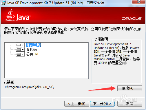 win7上如何安装jdk1.7