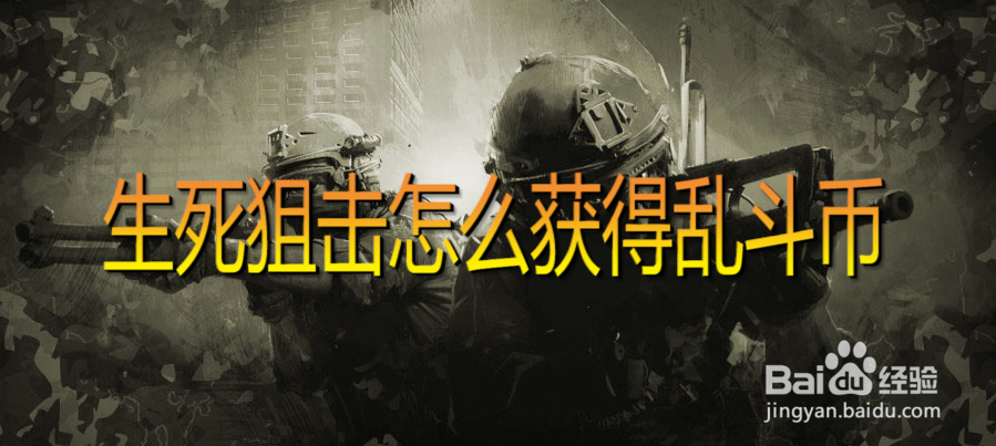 生死狙击怎么获得乱斗币
