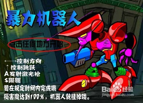 勇猛机器人小游戏怎么玩？