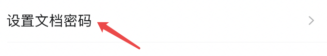 怎样才能给幕布设置文档密码？