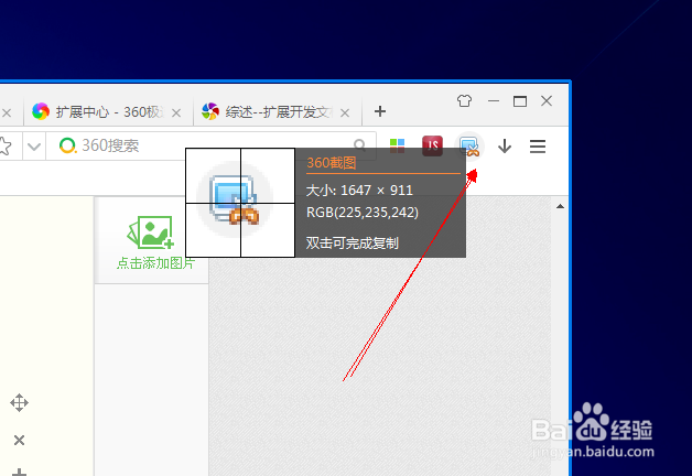 360极速流浏览器怎么添加截图工具