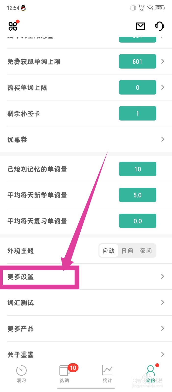 墨墨背单词怎么禁用签到音效