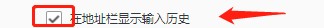 QQ浏览器怎么设置地址栏显示输入历史?