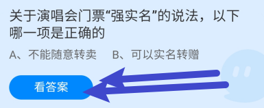 蚂蚁小课堂5.23关于演唱会门票“强实名