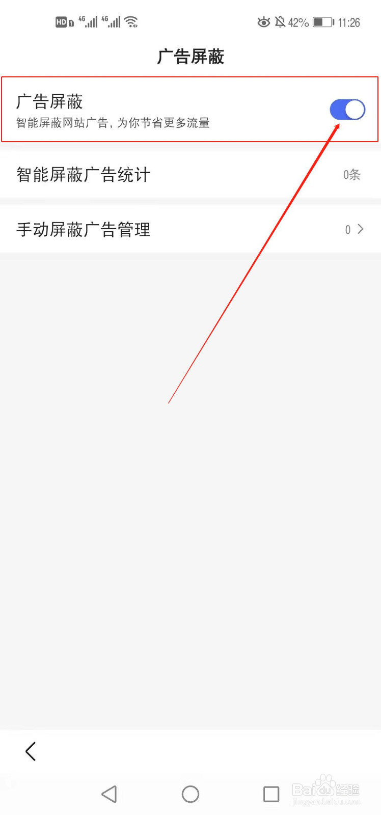 百度极速版如何开启广告屏蔽