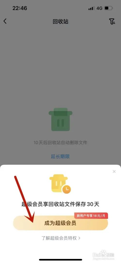 百度网盘的回收站如何延长删除期限