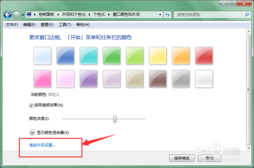 win7如何更改窗口颜色和外观