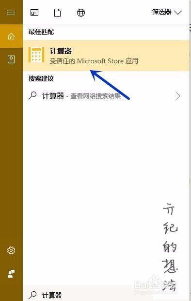win10技巧025:如何开始调出计算器