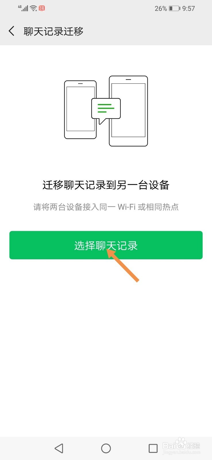 怎么将旧手机上的微信聊天记录迁移到新手机上