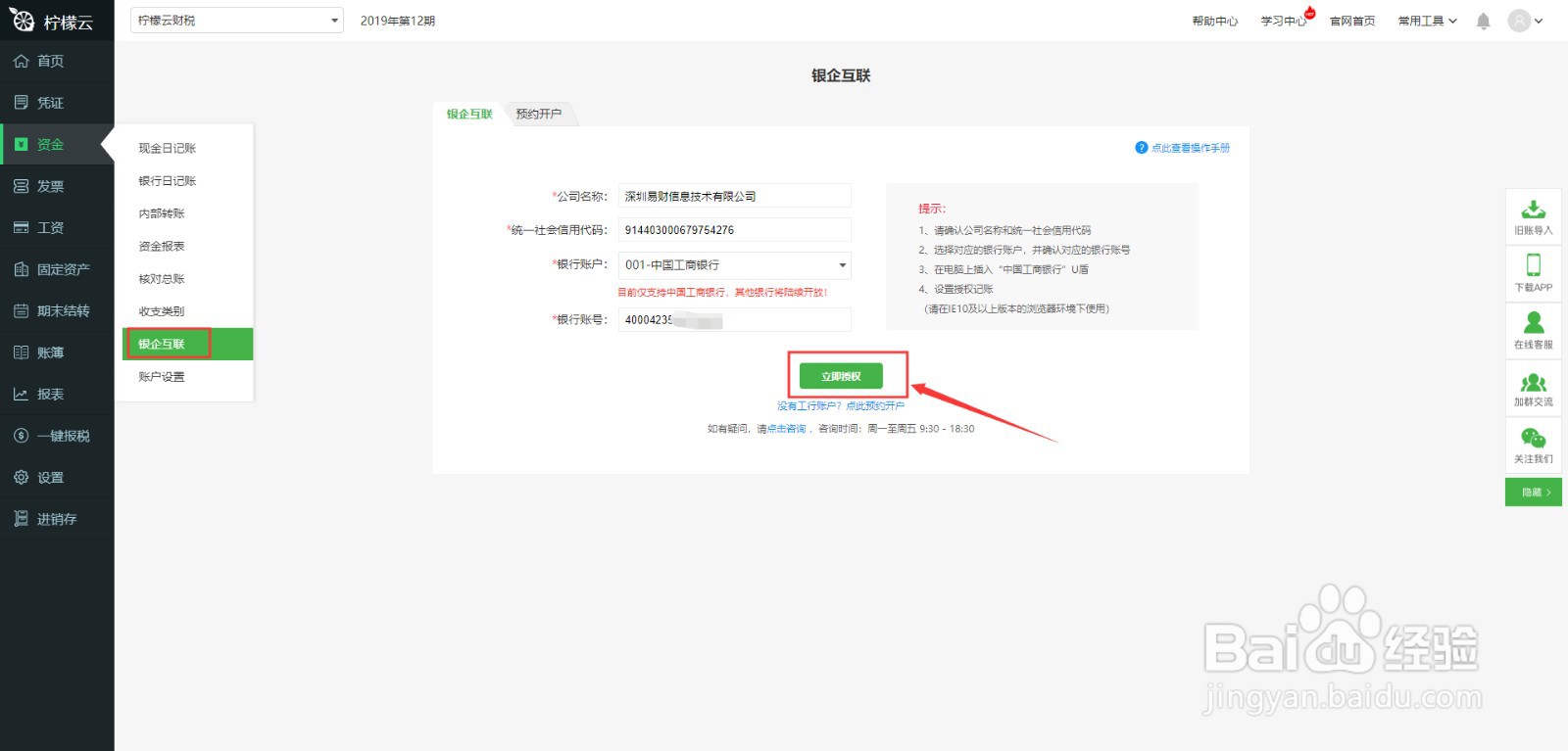 柠檬云财务软件银企互联使用方法