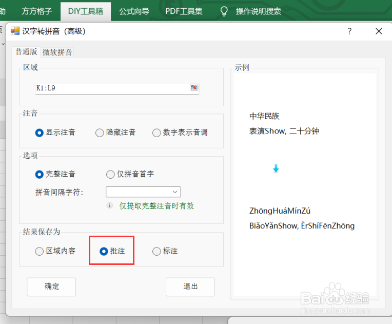 excel如何利用DIY工具箱实现添加完整拼音批注