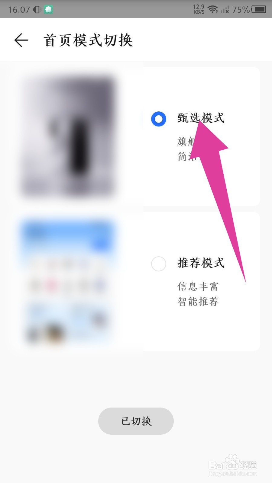荣耀商城怎么设置首页甄选模式