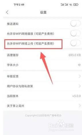掌上亳州允许非wifi网络上传怎么打开