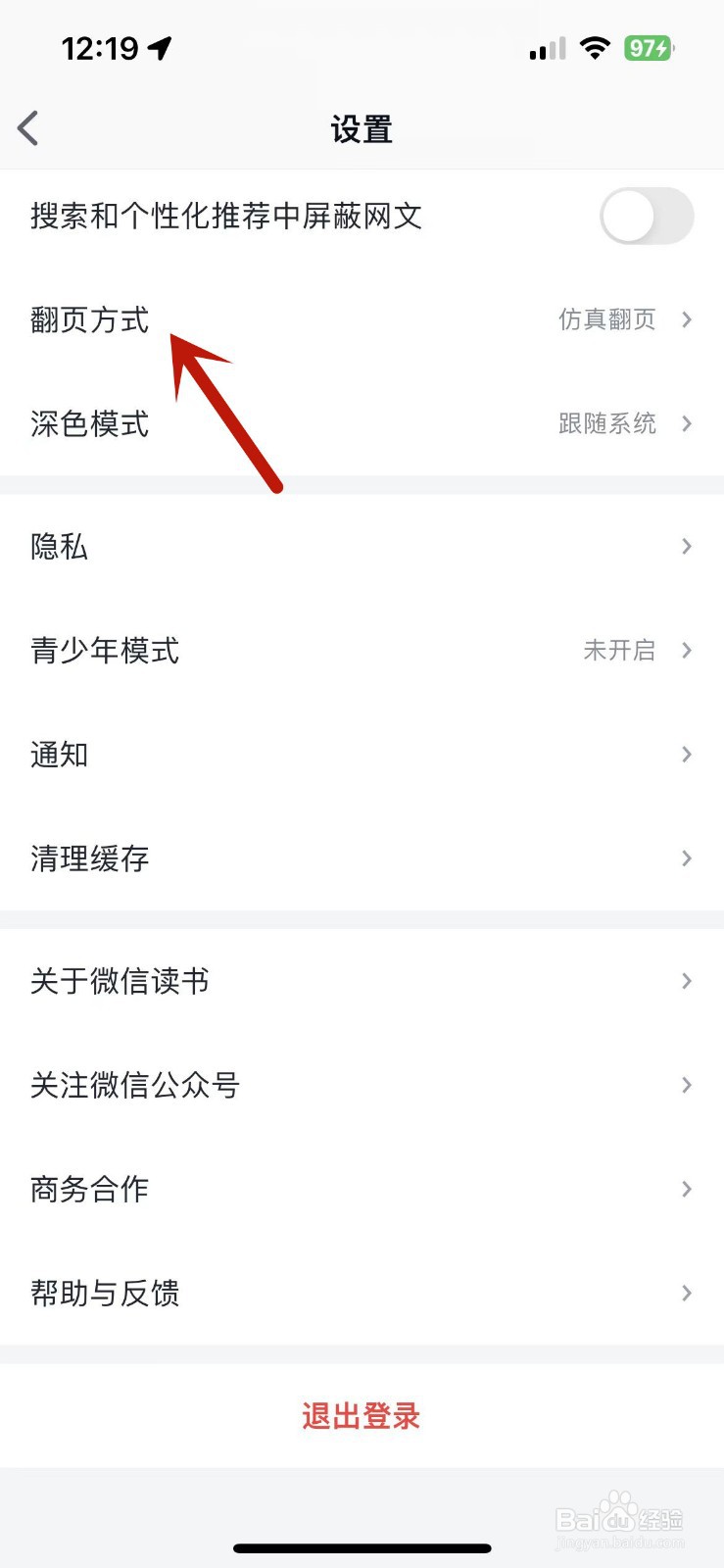 微信读书怎么设置翻页方式为“仿真翻页”