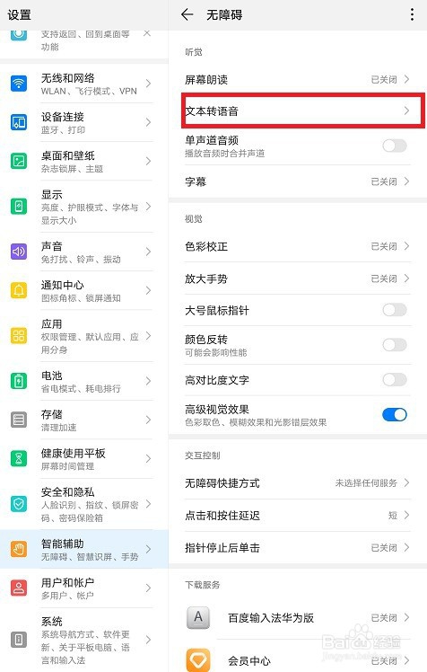 华为平板怎么设置语音为东北话