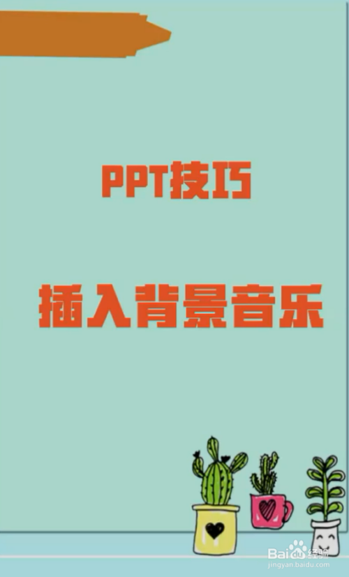 ppt如何插入背景音樂?