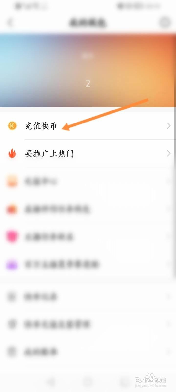 快手概念版软件怎么进行充值