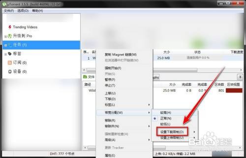 μTorrent怎样限制单个任务的下载速度