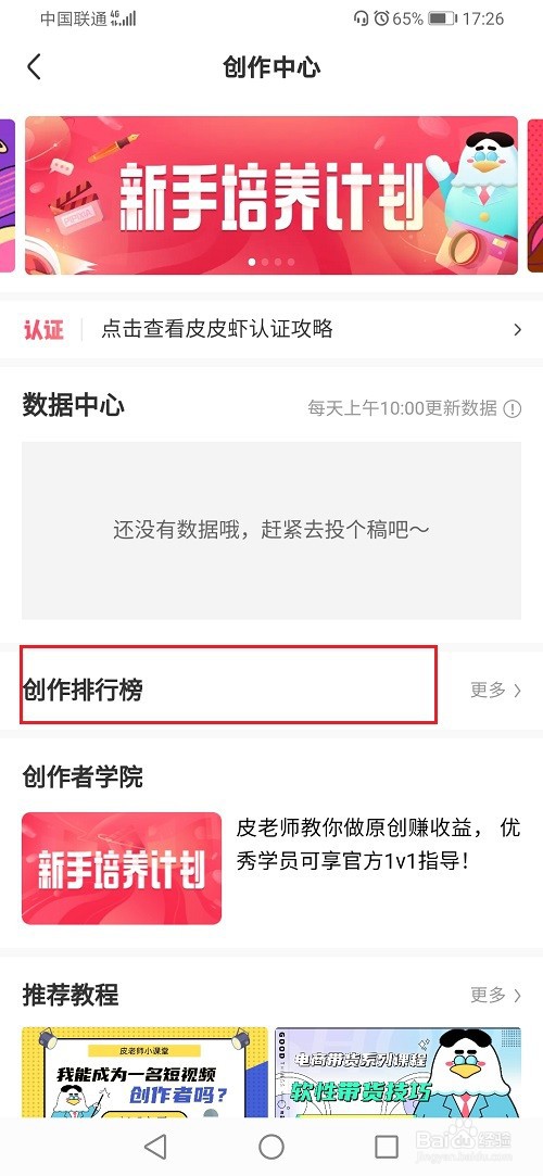 皮皮虾怎么查看创作排行榜