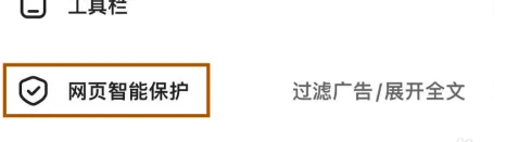 夸克智能保护功能提示如何打开