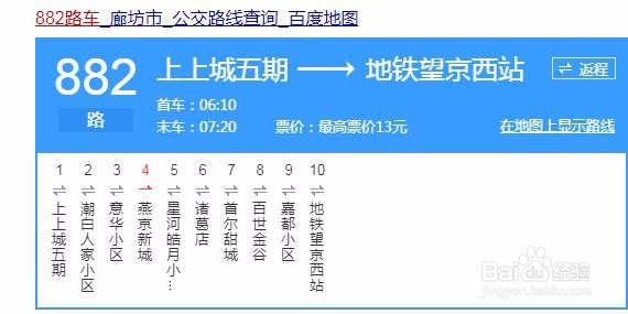 望京往返燕郊乘坐公交怎么坐？附882路时间表