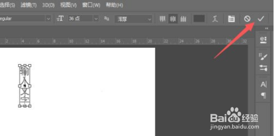 ps如何编辑竖向的文字