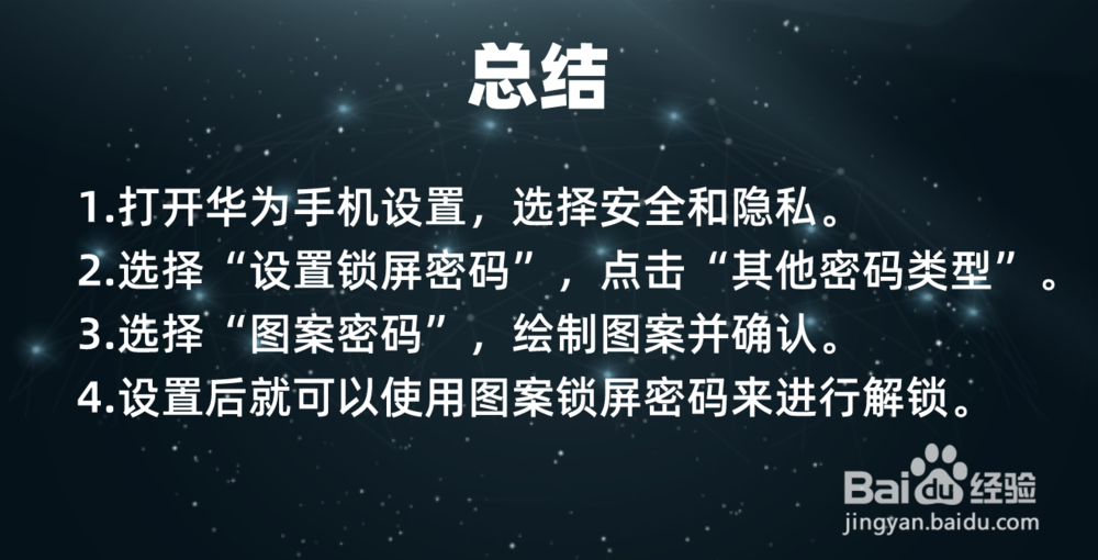 如何设置华为手机图案锁屏