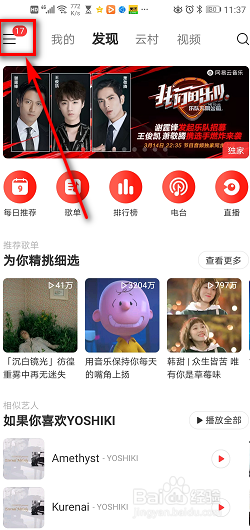 网易云音乐 如何打开直播内容推荐?