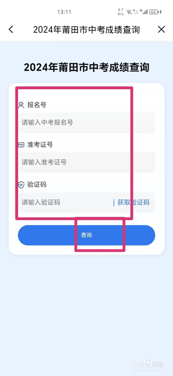 《闽政通》查询中考成绩的方法