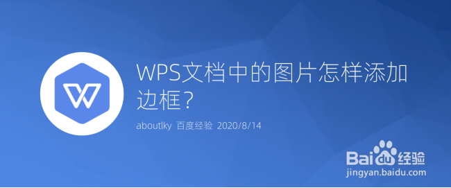 <b>WPS文档中的图片怎样添加边框</b>