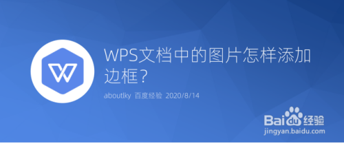 WPS文档中的图片怎样添加边框?