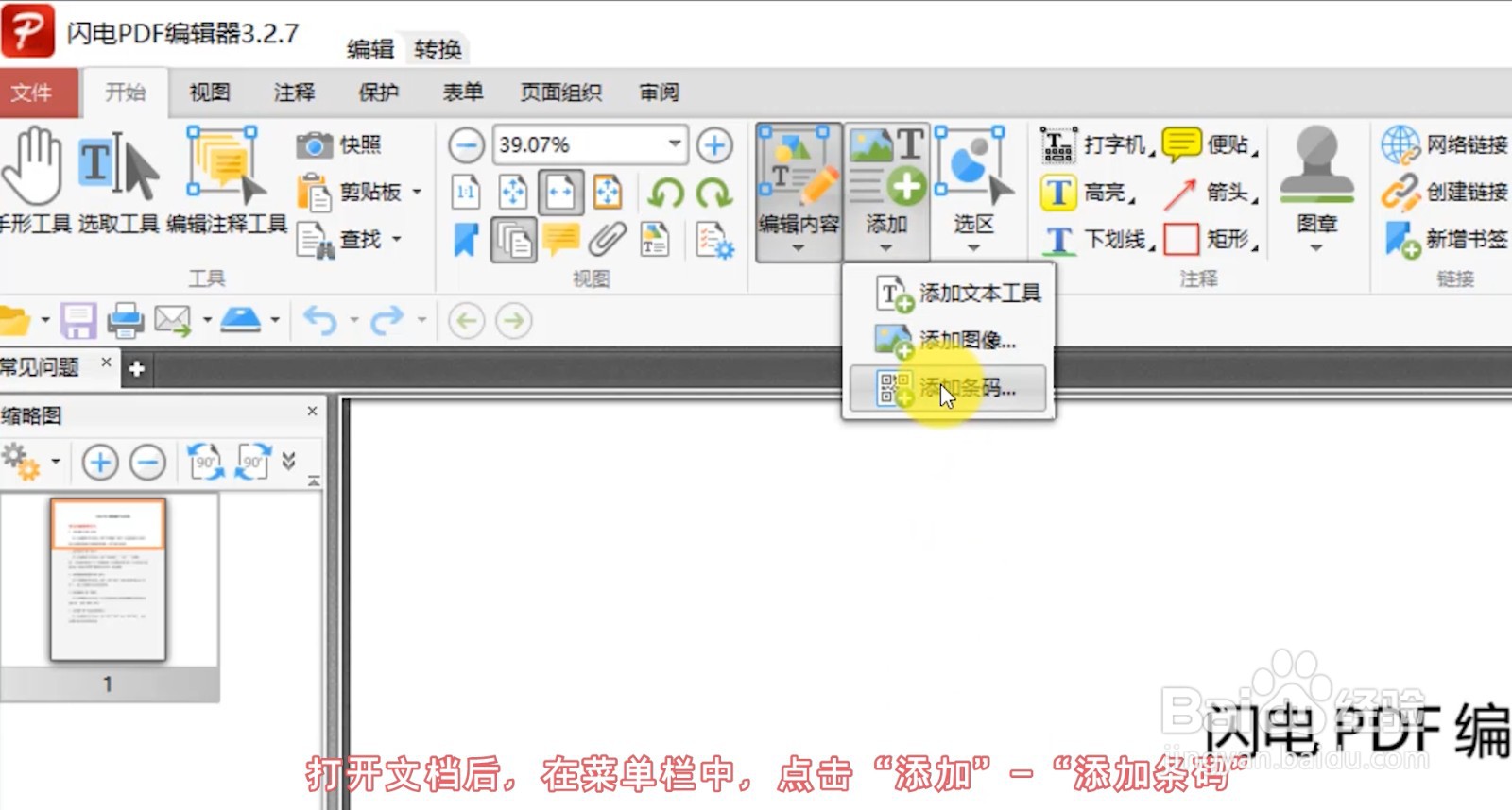 怎么给PDF文件添加条码？
