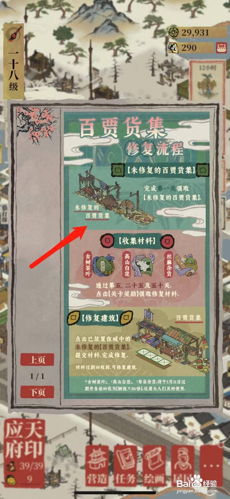 江南百景图百贾货集修复流程