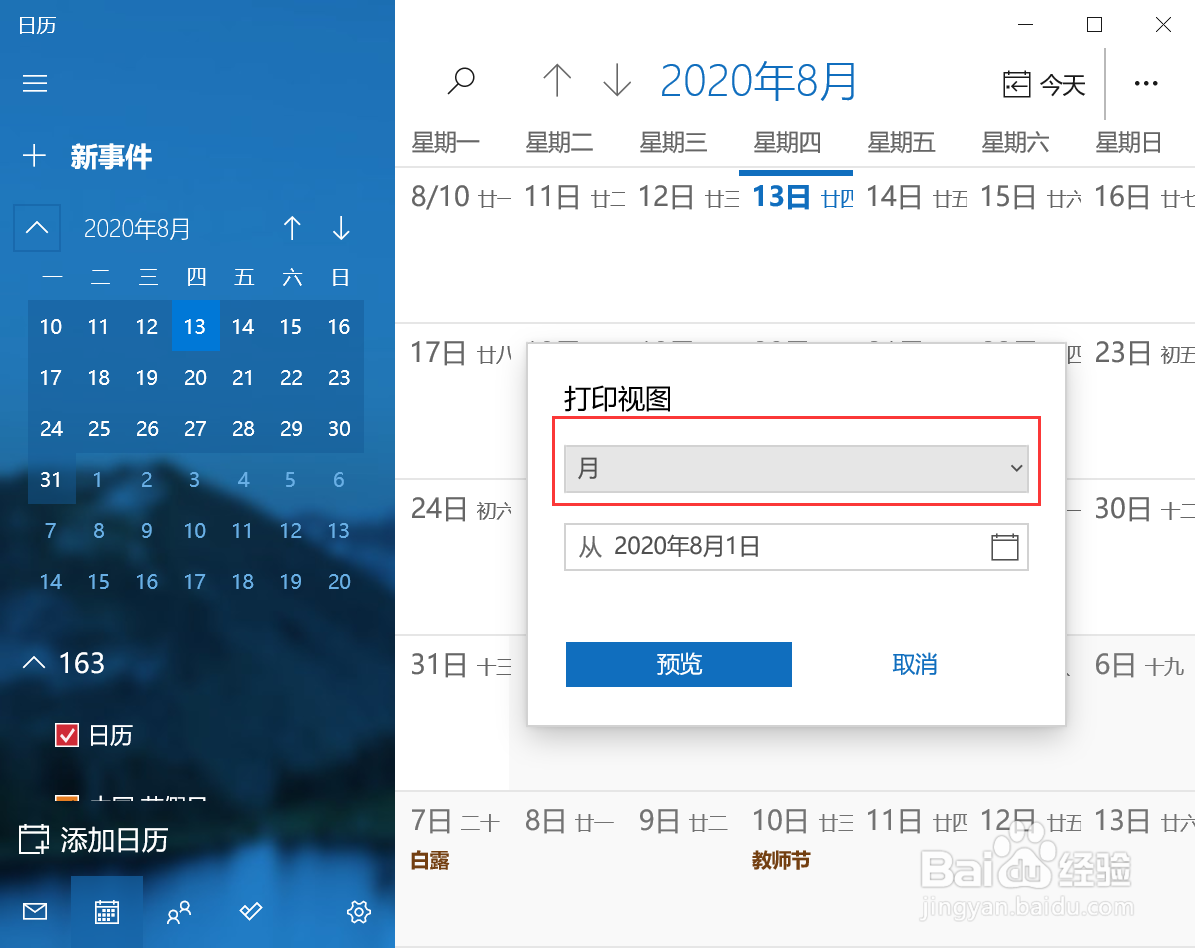 电脑如何打印日历页面？