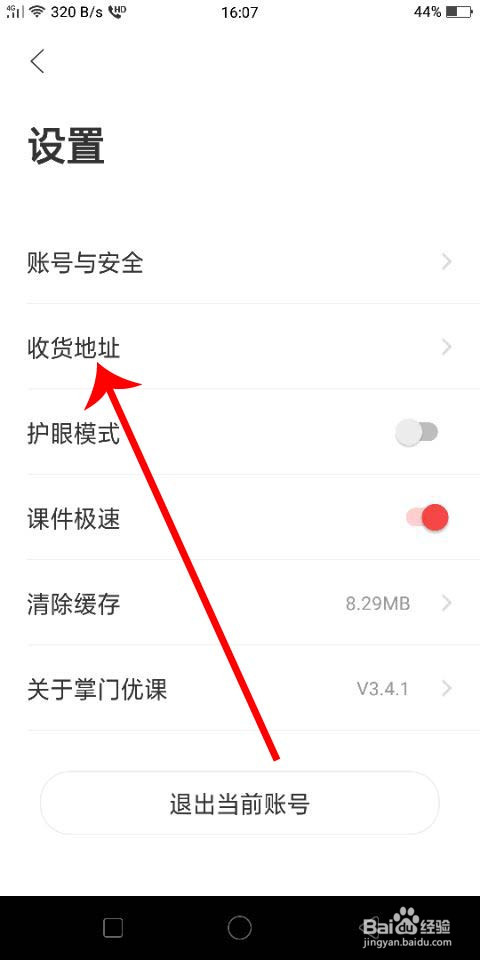 掌门优课怎么添加收货地址