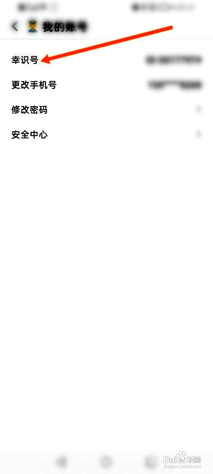 幸识app如何查看自己账号的幸识号